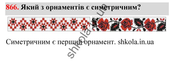Відповідь до завдання № 866 - ГДЗ Математика 5 клас Бевз 2022