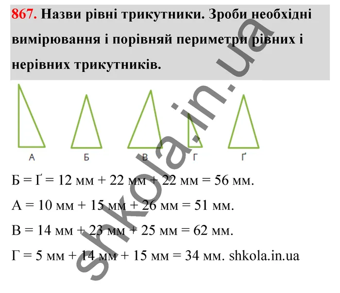 Відповідь до завдання № 867 - ГДЗ Математика 5 клас Бевз 2022