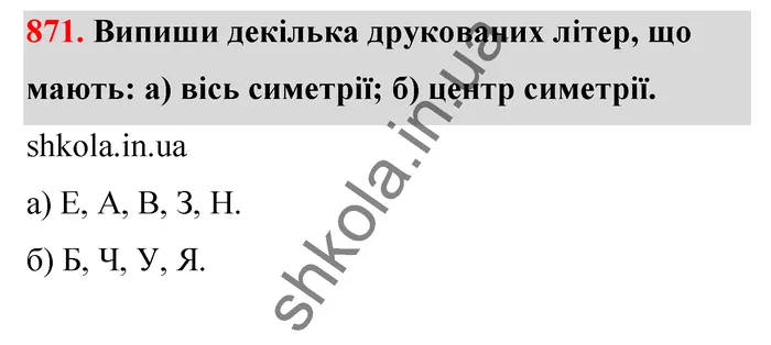 Відповідь до завдання № 871 - ГДЗ Математика 5 клас Бевз 2022