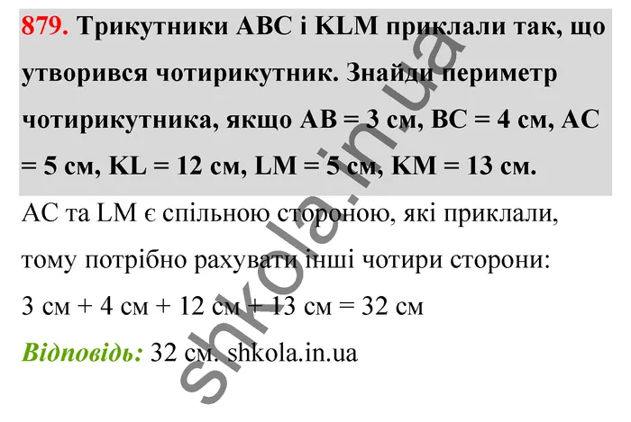 Відповідь до завдання № 879 - ГДЗ Математика 5 клас Бевз 2022