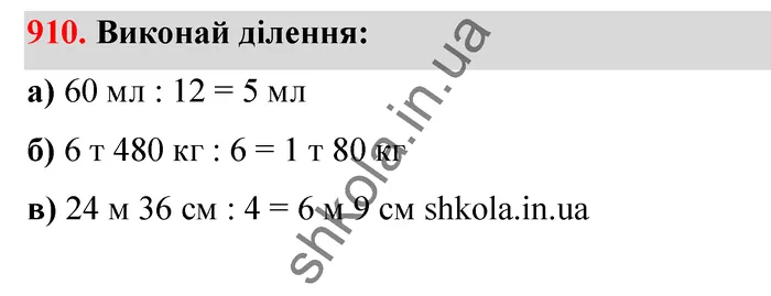 Відповідь до завдання № 910 - ГДЗ Математика 5 клас Бевз 2022