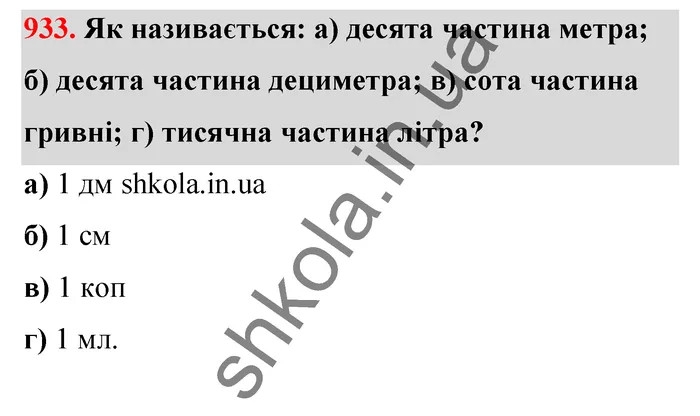 Відповідь до завдання № 933 - ГДЗ Математика 5 клас Бевз 2022