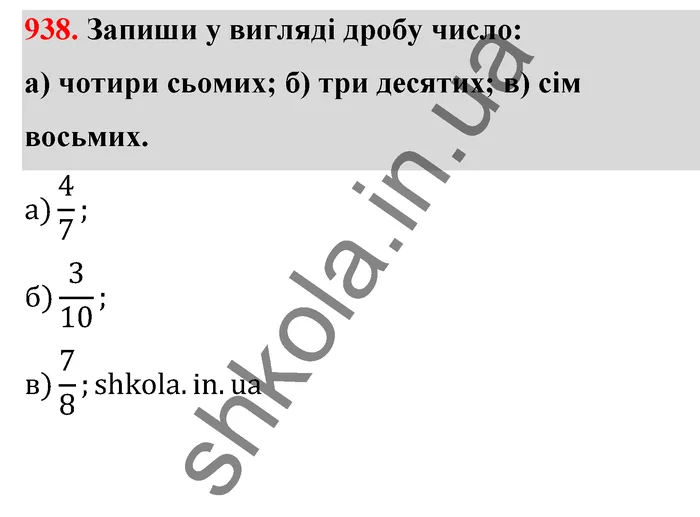 Відповідь до завдання № 938 - ГДЗ Математика 5 клас Бевз 2022