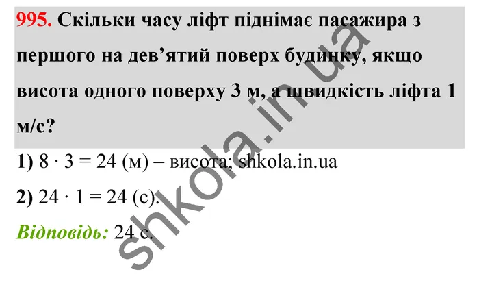 Відповідь до завдання № 995 - ГДЗ Математика 5 клас Бевз 2022