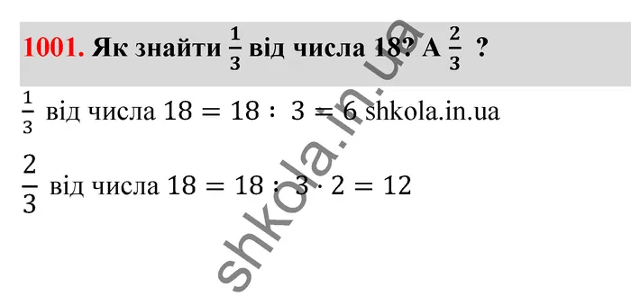 Відповідь до завдання № 1001 - ГДЗ Математика 5 клас Бевз 2022
