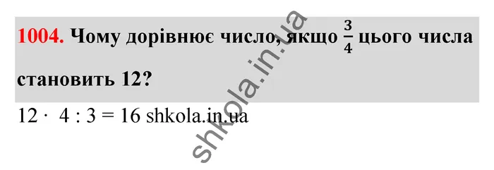 Відповідь до завдання № 1004 - ГДЗ Математика 5 клас Бевз 2022