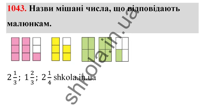 Відповідь до завдання № 1043 - ГДЗ Математика 5 клас Бевз 2022