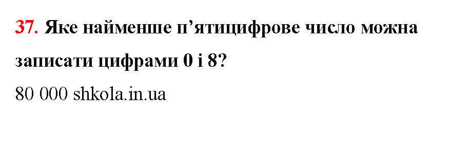 Відповідь до завдання № 37 - ГДЗ Математика 5 клас Бевз 2022