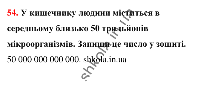 Завдання № 54 Відповідь до завдання № 54 - ГДЗ Математика 5 клас Бевз 2022