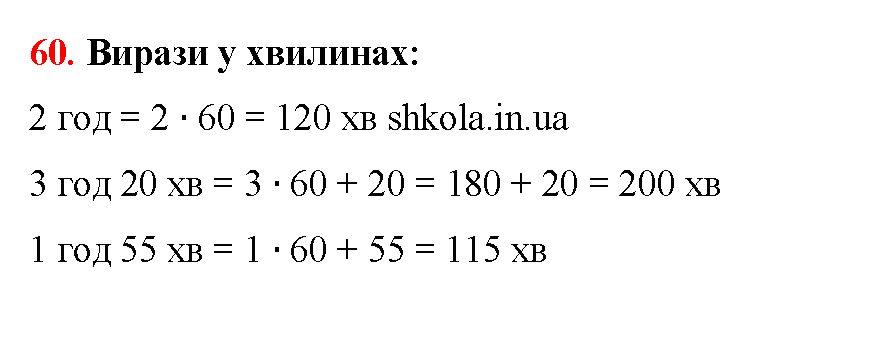 Відповідь до завдання № 60 - ГДЗ Математика 5 клас Бевз 2022