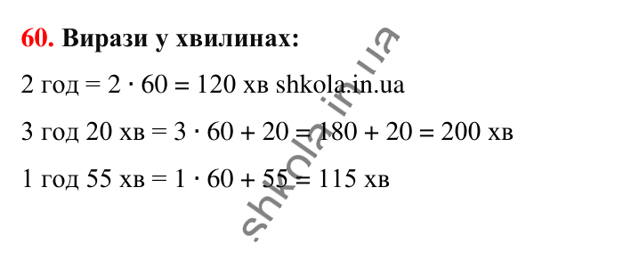 Завдання № 60 Відповідь до завдання № 60 - ГДЗ Математика 5 клас Бевз 2022