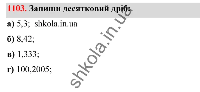 Відповідь до завдання № 1103 - ГДЗ Математика 5 клас Бевз 2022