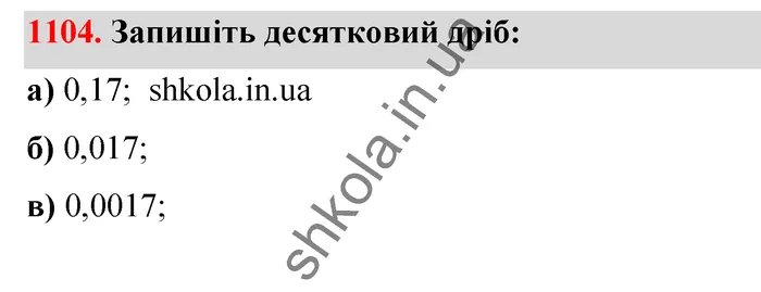 Відповідь до завдання № 1104 - ГДЗ Математика 5 клас Бевз 2022