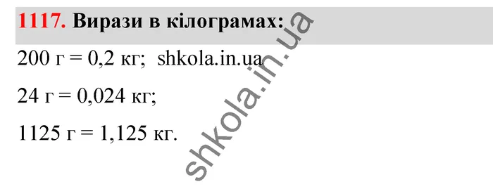 Відповідь до завдання № 1117 - ГДЗ Математика 5 клас Бевз 2022