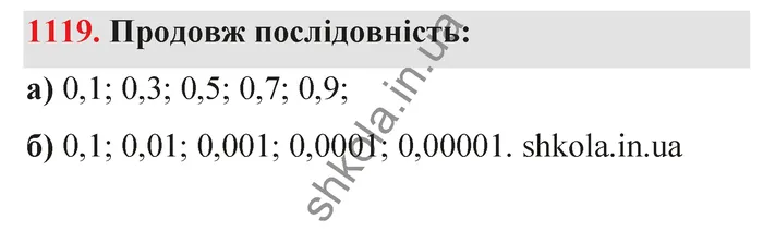 Відповідь до завдання № 1119 - ГДЗ Математика 5 клас Бевз 2022
