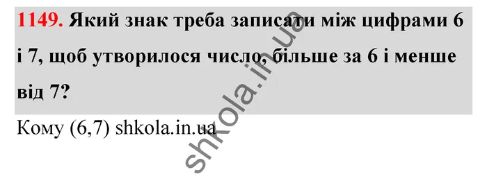 Відповідь до завдання № 1149 - ГДЗ Математика 5 клас Бевз 2022
