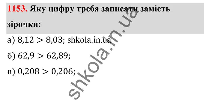 Відповідь до завдання № 1153 - ГДЗ Математика 5 клас Бевз 2022