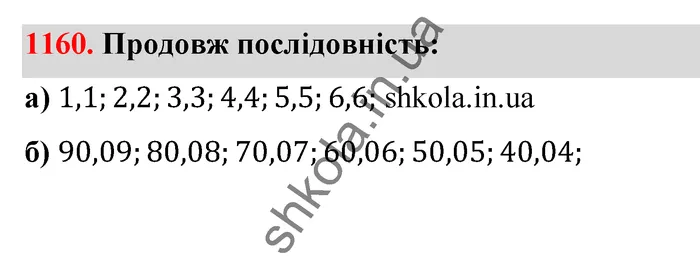 Відповідь до завдання № 1160 - ГДЗ Математика 5 клас Бевз 2022