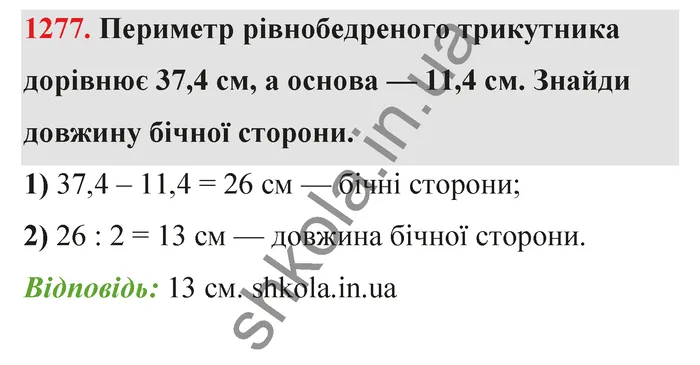 Відповідь до завдання № 1277 - ГДЗ Математика 5 клас Бевз 2022