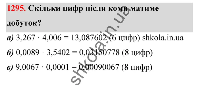 Відповідь до завдання № 1295 - ГДЗ Математика 5 клас Бевз 2022