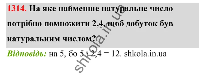Відповідь до завдання № 1314 - ГДЗ Математика 5 клас Бевз 2022