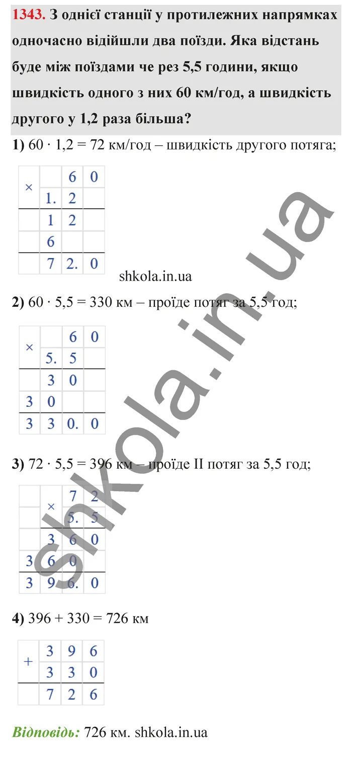 Відповідь до завдання № 1343 - ГДЗ Математика 5 клас Бевз 2022