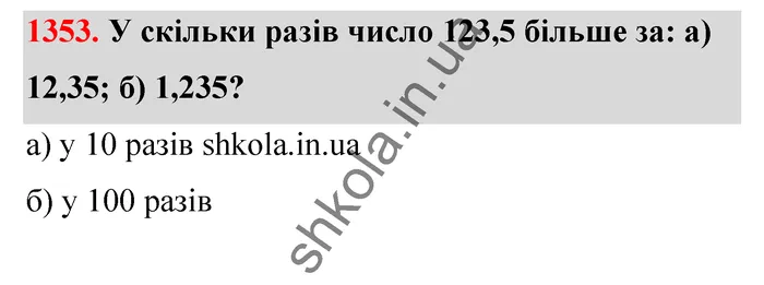 Відповідь до завдання № 1353 - ГДЗ Математика 5 клас Бевз 2022