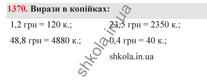 Відповідь до завдання № 1370 - ГДЗ Математика 5 клас Бевз 2022
