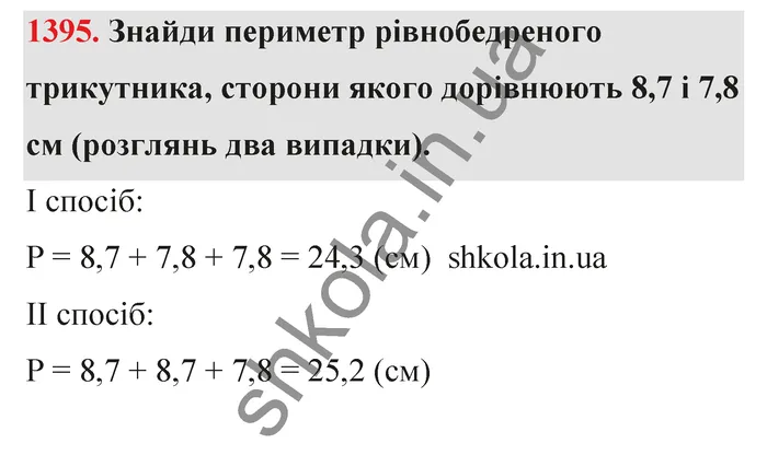 Відповідь до завдання № 1395 - ГДЗ Математика 5 клас Бевз 2022