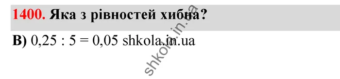Відповідь до завдання № 1400 - ГДЗ Математика 5 клас Бевз 2022