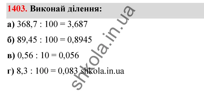 Відповідь до завдання № 1403 - ГДЗ Математика 5 клас Бевз 2022