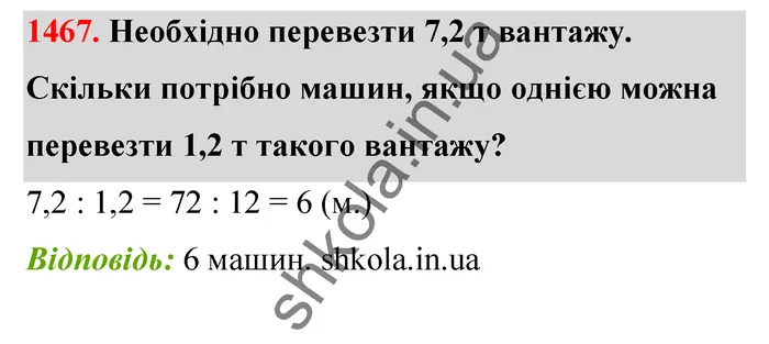 Відповідь до завдання № 1467 - ГДЗ Математика 5 клас Бевз 2022
