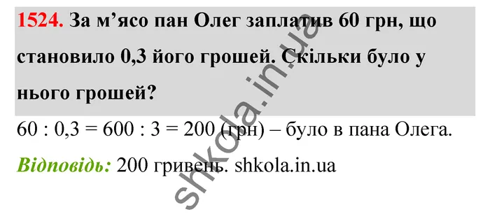 Відповідь до завдання № 1524 - ГДЗ Математика 5 клас Бевз 2022