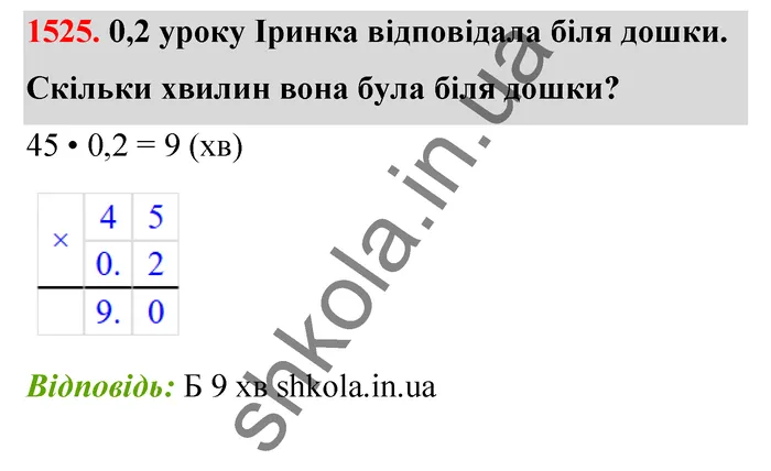 Відповідь до завдання № 1525 - ГДЗ Математика 5 клас Бевз 2022