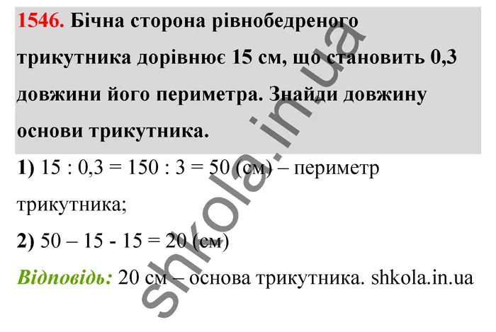 Відповідь до завдання № 1546 - ГДЗ Математика 5 клас Бевз 2022