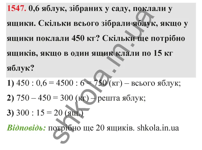 Відповідь до завдання № 1547 - ГДЗ Математика 5 клас Бевз 2022