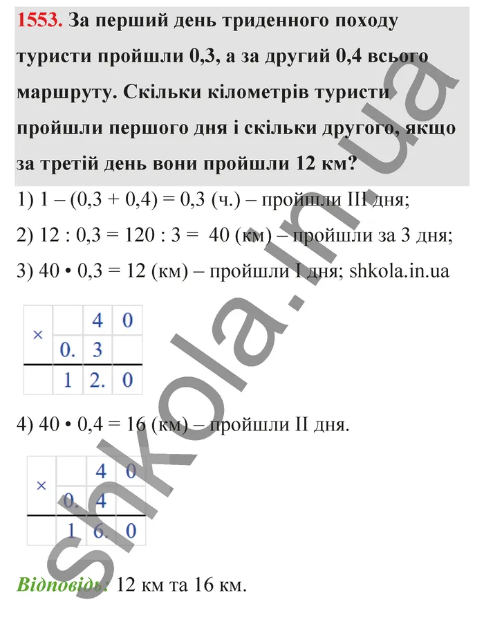 Відповідь до завдання № 1553 - ГДЗ Математика 5 клас Бевз 2022
