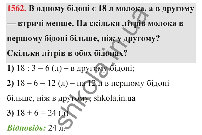 Відповідь до завдання № 1562 - ГДЗ Математика 5 клас Бевз 2022