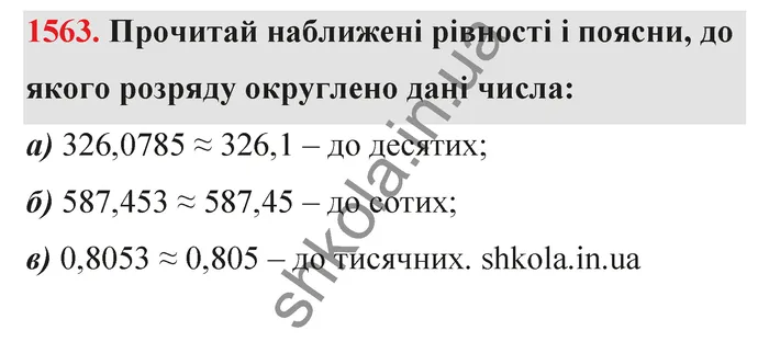 Відповідь до завдання № 1563 - ГДЗ Математика 5 клас Бевз 2022