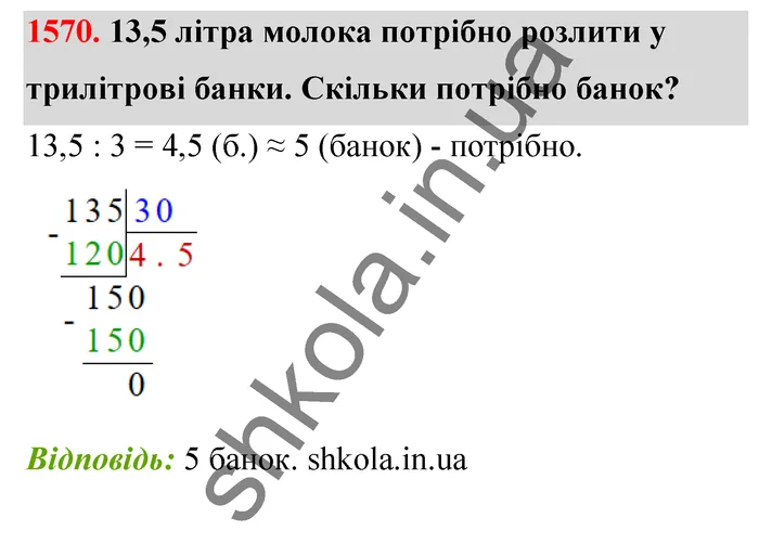 Відповідь до завдання № 1570 - ГДЗ Математика 5 клас Бевз 2022