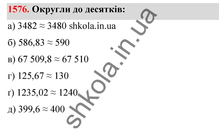 Відповідь до завдання № 1576 - ГДЗ Математика 5 клас Бевз 2022
