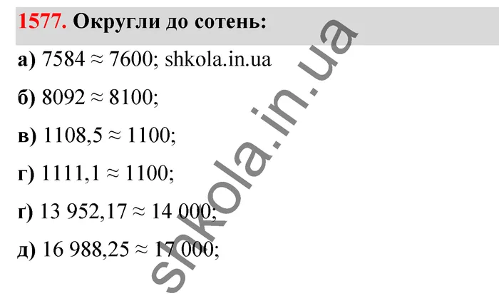 Відповідь до завдання № 1577 - ГДЗ Математика 5 клас Бевз 2022