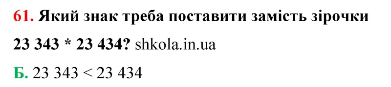 Відповідь до завдання № 61 - ГДЗ Математика 5 клас Бевз 2022