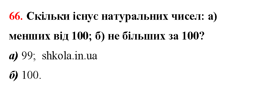 Відповідь до завдання № 66 - ГДЗ Математика 5 клас Бевз 2022