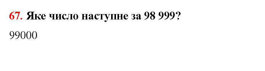 Відповідь до завдання № 67 - ГДЗ Математика 5 клас Бевз 2022