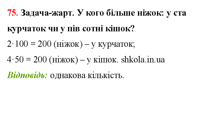 Відповідь до завдання № 75 - ГДЗ Математика 5 клас Бевз 2022