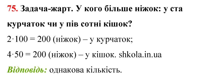 Відповідь до завдання № 75 - ГДЗ Математика 5 клас Бевз 2022