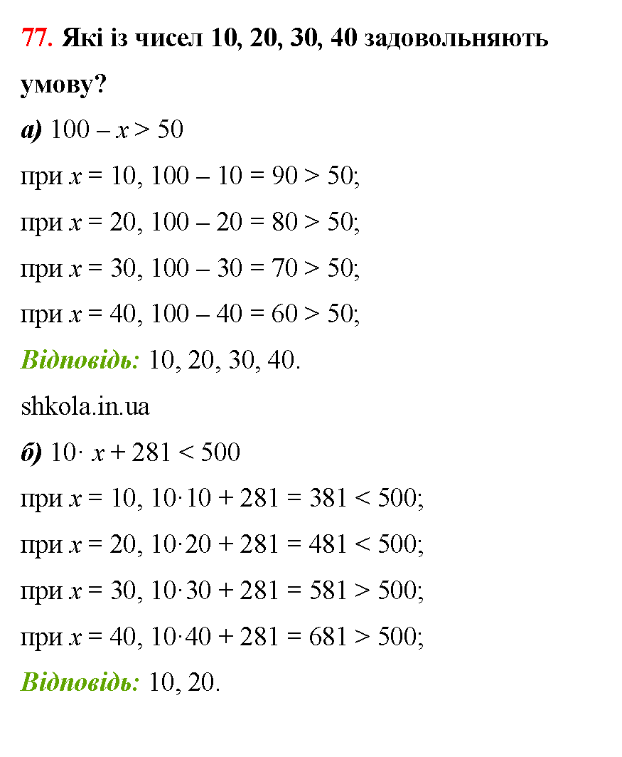 Відповідь до завдання № 77 - ГДЗ Математика 5 клас Бевз 2022