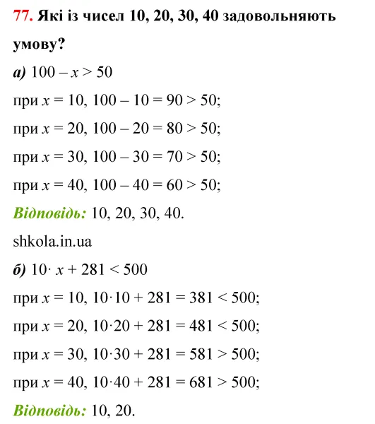 Відповідь до завдання № 77 - ГДЗ Математика 5 клас Бевз 2022