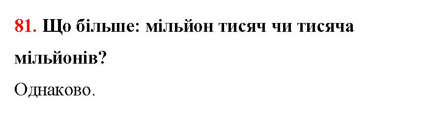 Відповідь до завдання № 81 - ГДЗ Математика 5 клас Бевз 2022